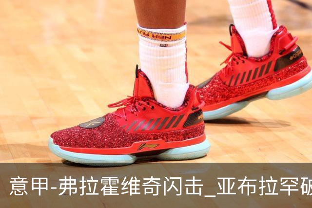 意甲-弗拉霍维奇闪击 亚布拉罕破门 尤文1-1罗马